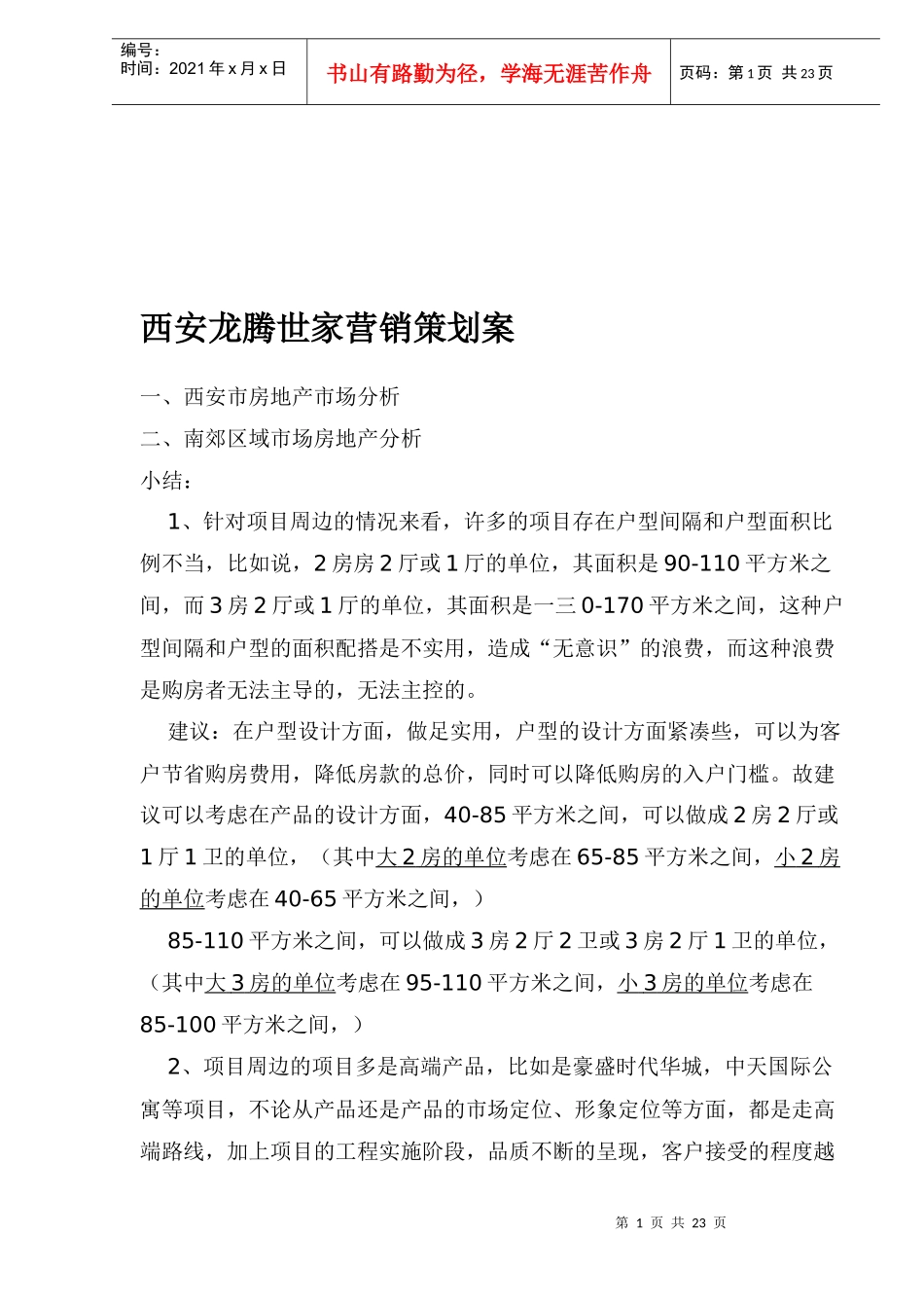 西安某某房地产营销策划方案分析_第1页