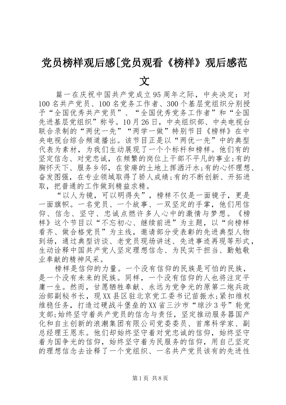 党员榜样观后感[党员观看《榜样》观后感范文_第1页