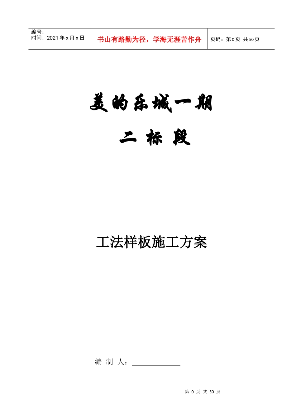 美的乐城工法样板施工方案_第1页