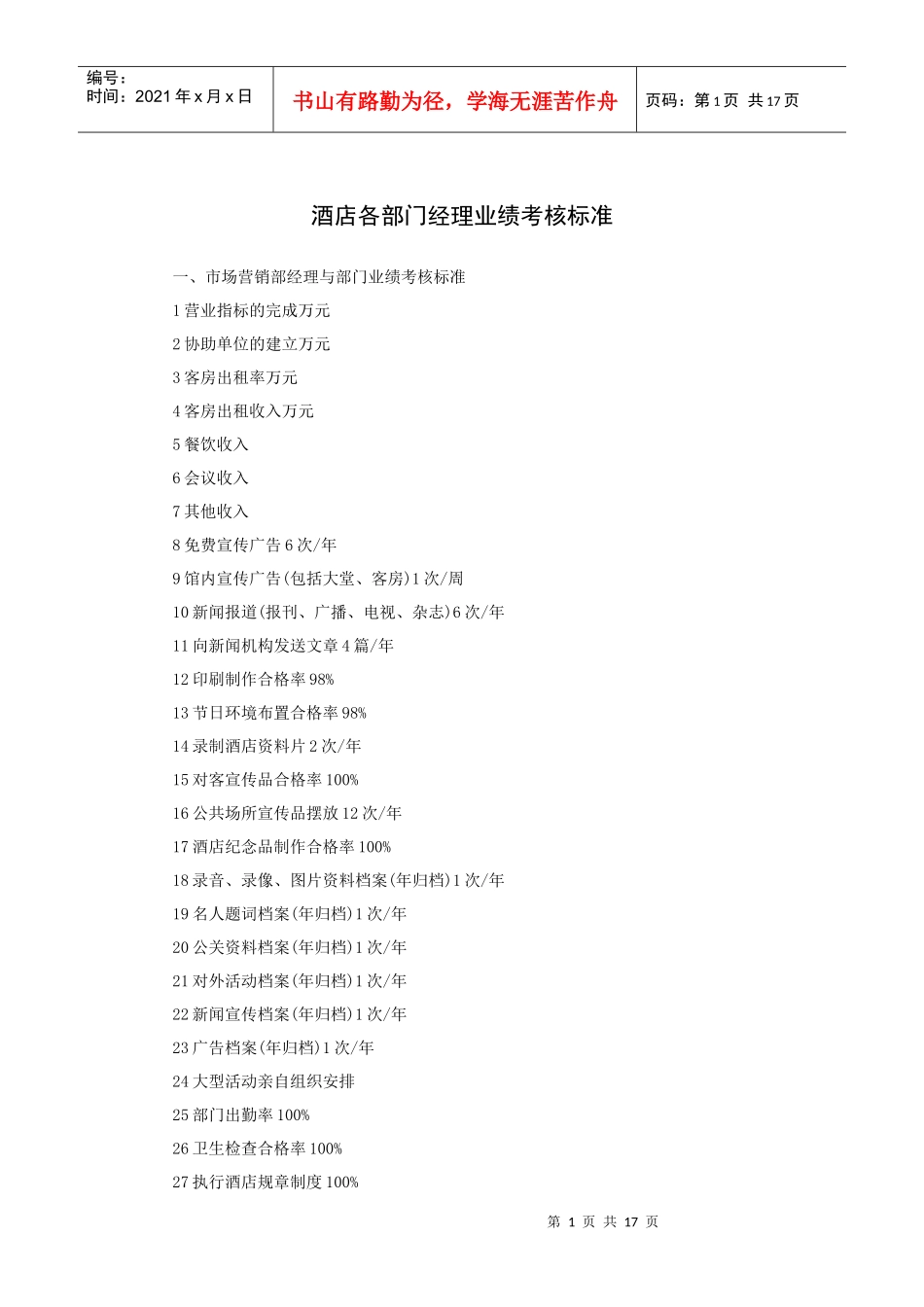 酒店各部门经理业绩考核标准（18P）_第1页