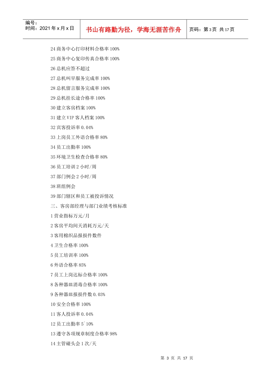 酒店各部门经理业绩考核标准（18P）_第3页