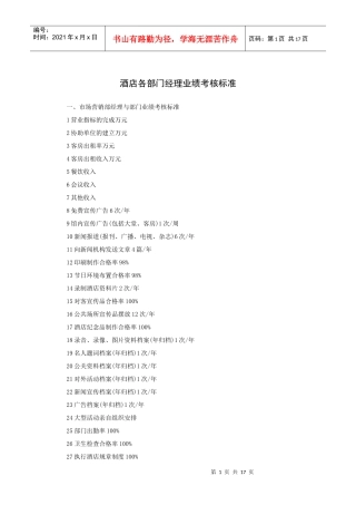 酒店各部门经理业绩考核标准（18P）
