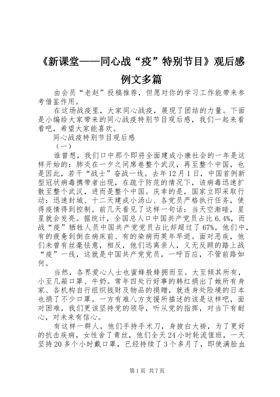 《新课堂——同心战“疫”特别节目》观后感例文多篇_第1页
