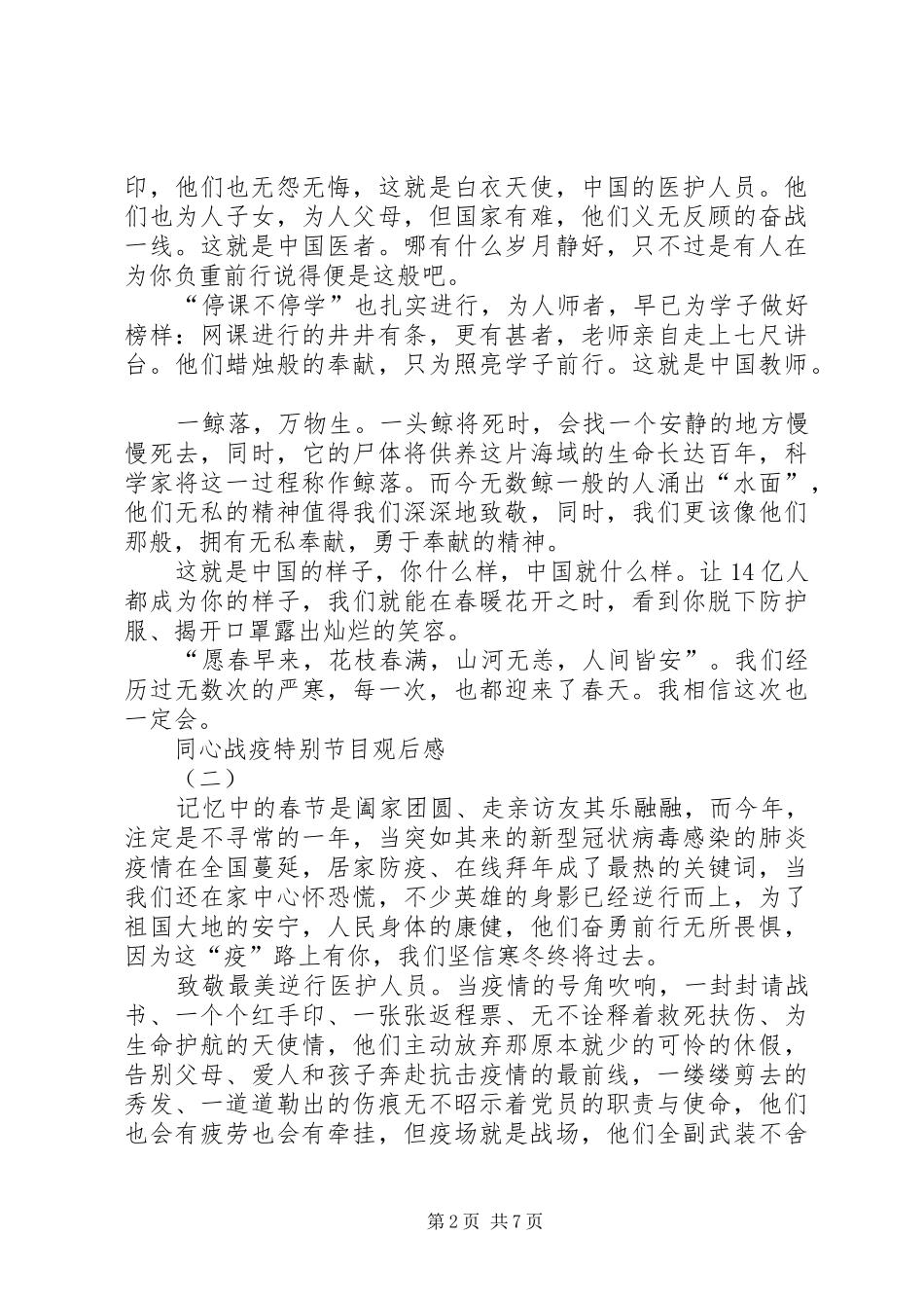 《新课堂——同心战“疫”特别节目》观后感例文多篇_第2页