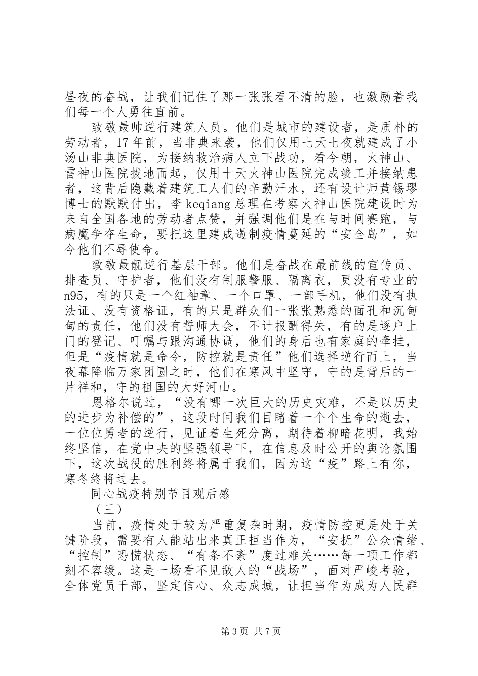 《新课堂——同心战“疫”特别节目》观后感例文多篇_第3页