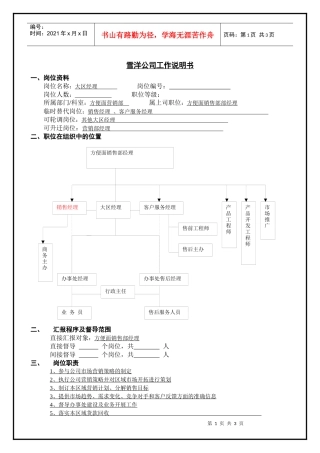 某销售公司大区经理岗位说明书与考核指标