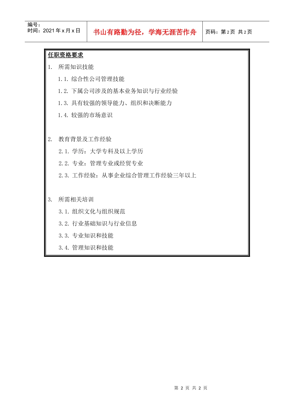 集团业务副总经理岗位职责和任职资格说明_第2页