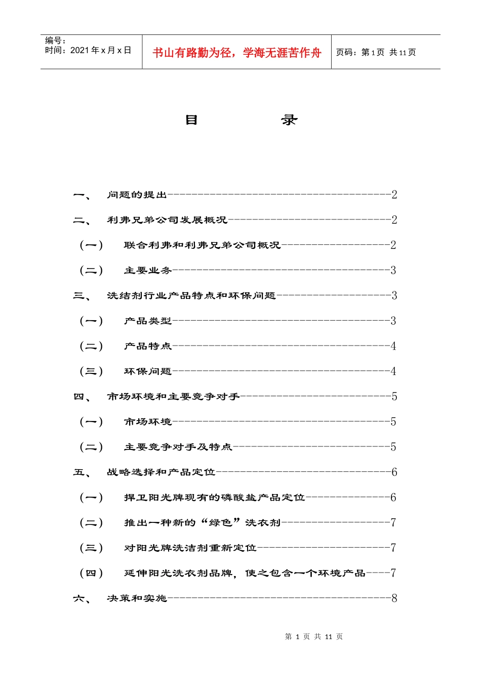 洗涤产品市场营销案例分析报告_第2页