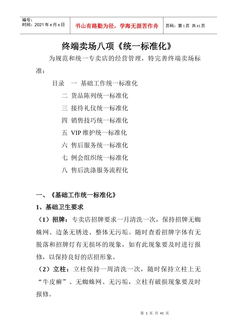 终端卖场八项统标准化知识培训教材_第1页