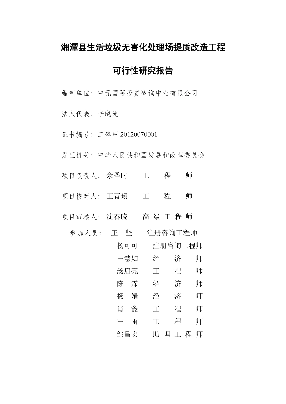 湘潭县生活垃圾无害化处理场提质改造工程正文(北京中元_第3页