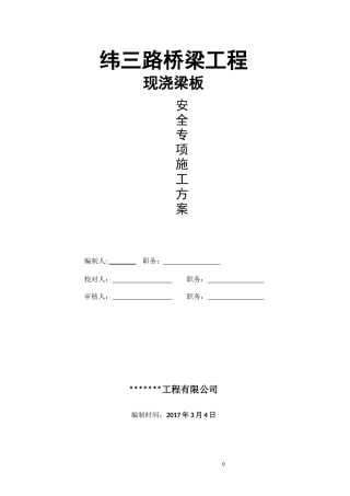 路桥梁工程模板支架施工专项方案