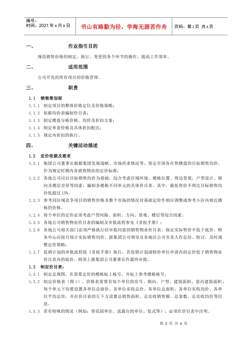 某地产公司销售价格管理作业指引_第2页