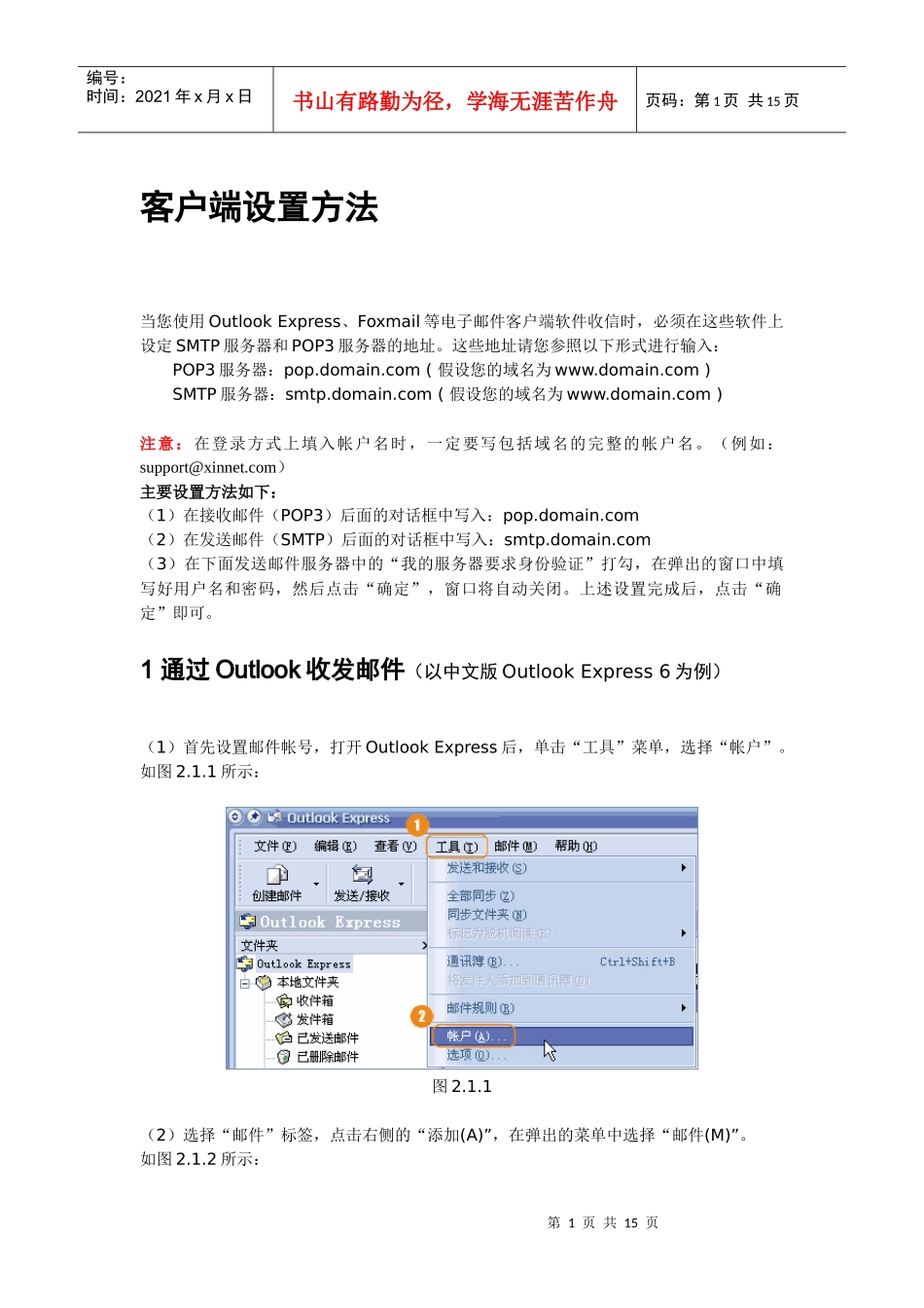 邮局客户端设置方法_第1页
