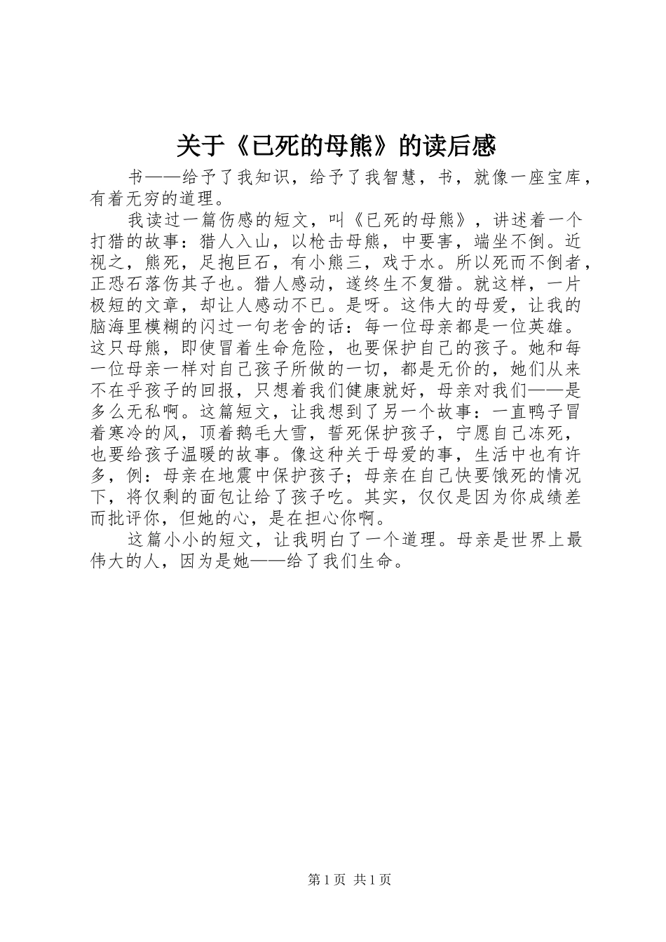关于《已死的母熊》的读后感_第1页