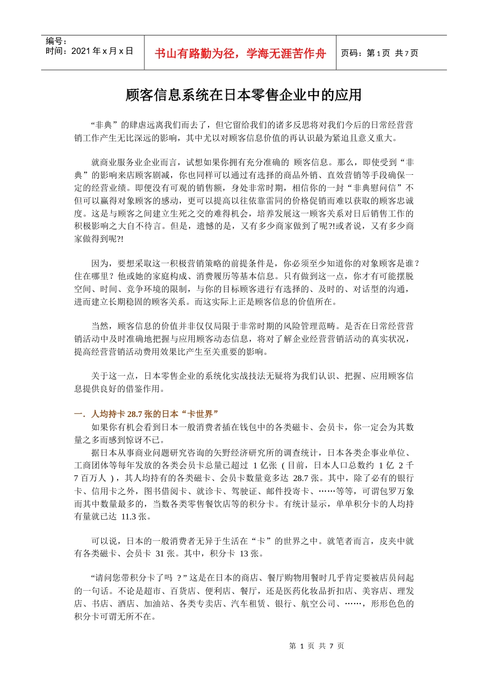 日本零售企业的营销策略之顾客信息系统_第1页