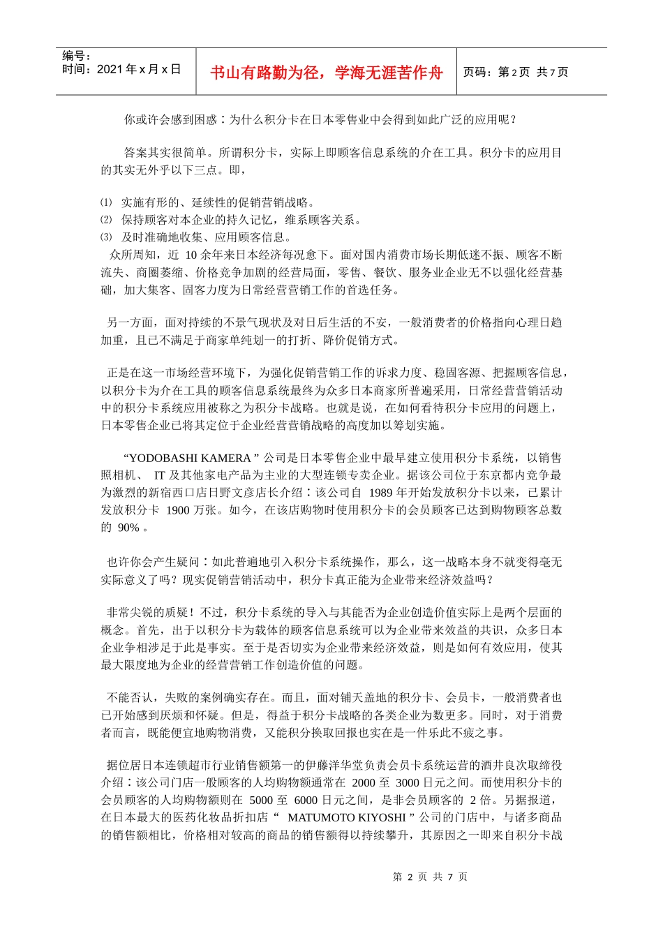 日本零售企业的营销策略之顾客信息系统_第2页