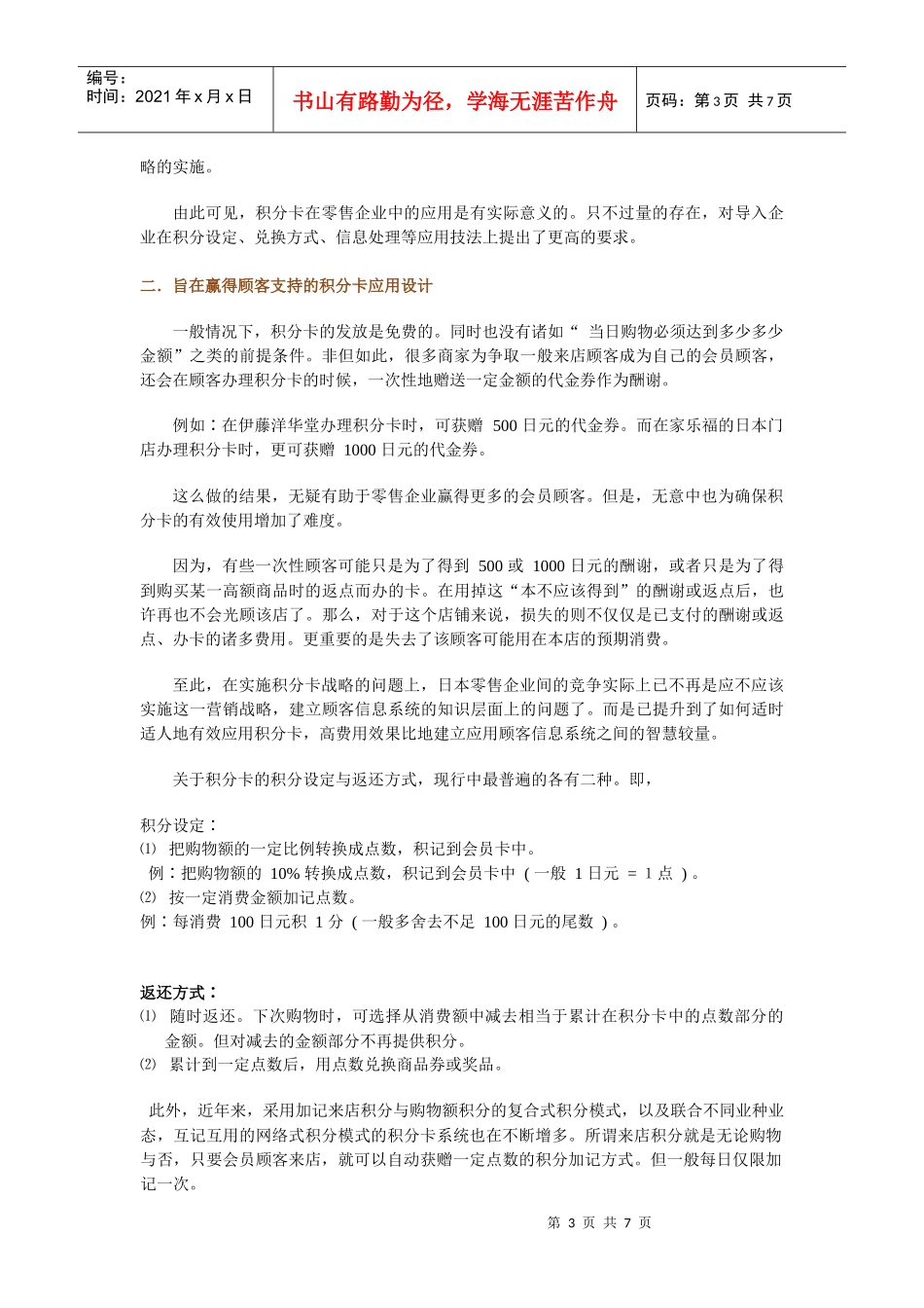 日本零售企业的营销策略之顾客信息系统_第3页