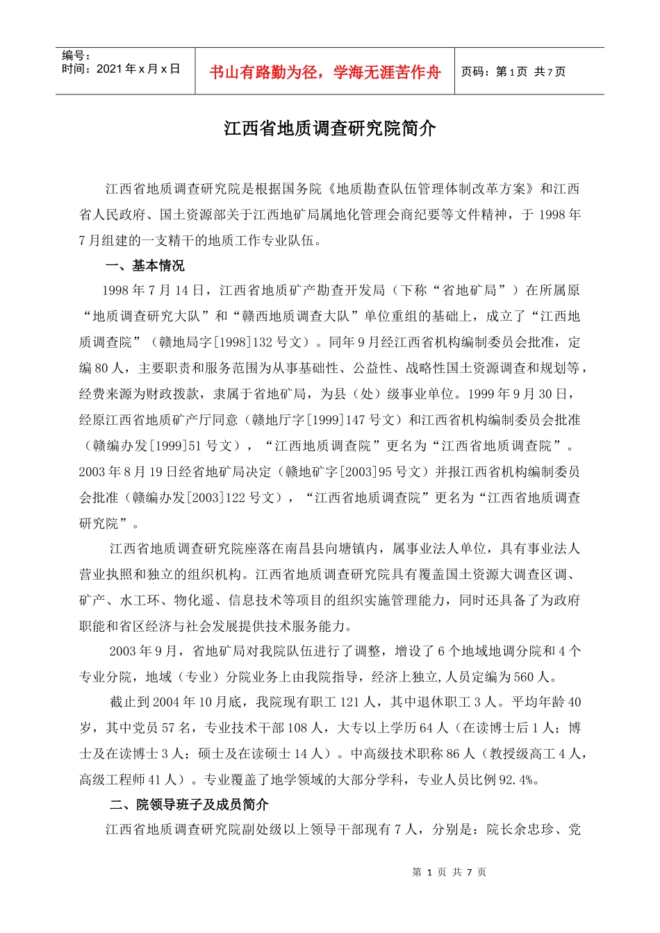 江西省地质调查研究院简介_第1页