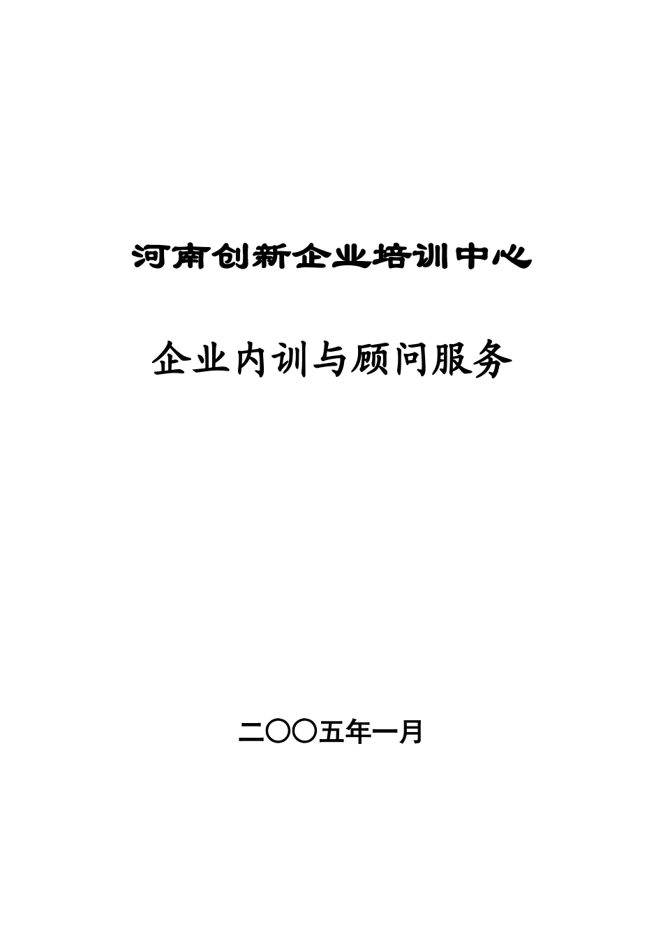 河南创新企业培训-企业内训与顾问服务（doc 33）_第1页