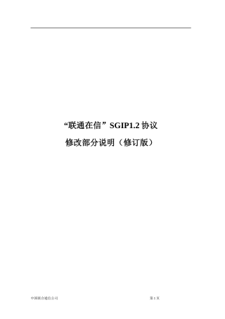 短消息业务联网协议SGIPV12适应性修改(SP分册)