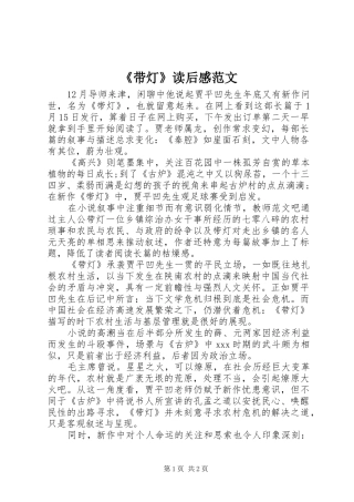 《带灯》读后感范文