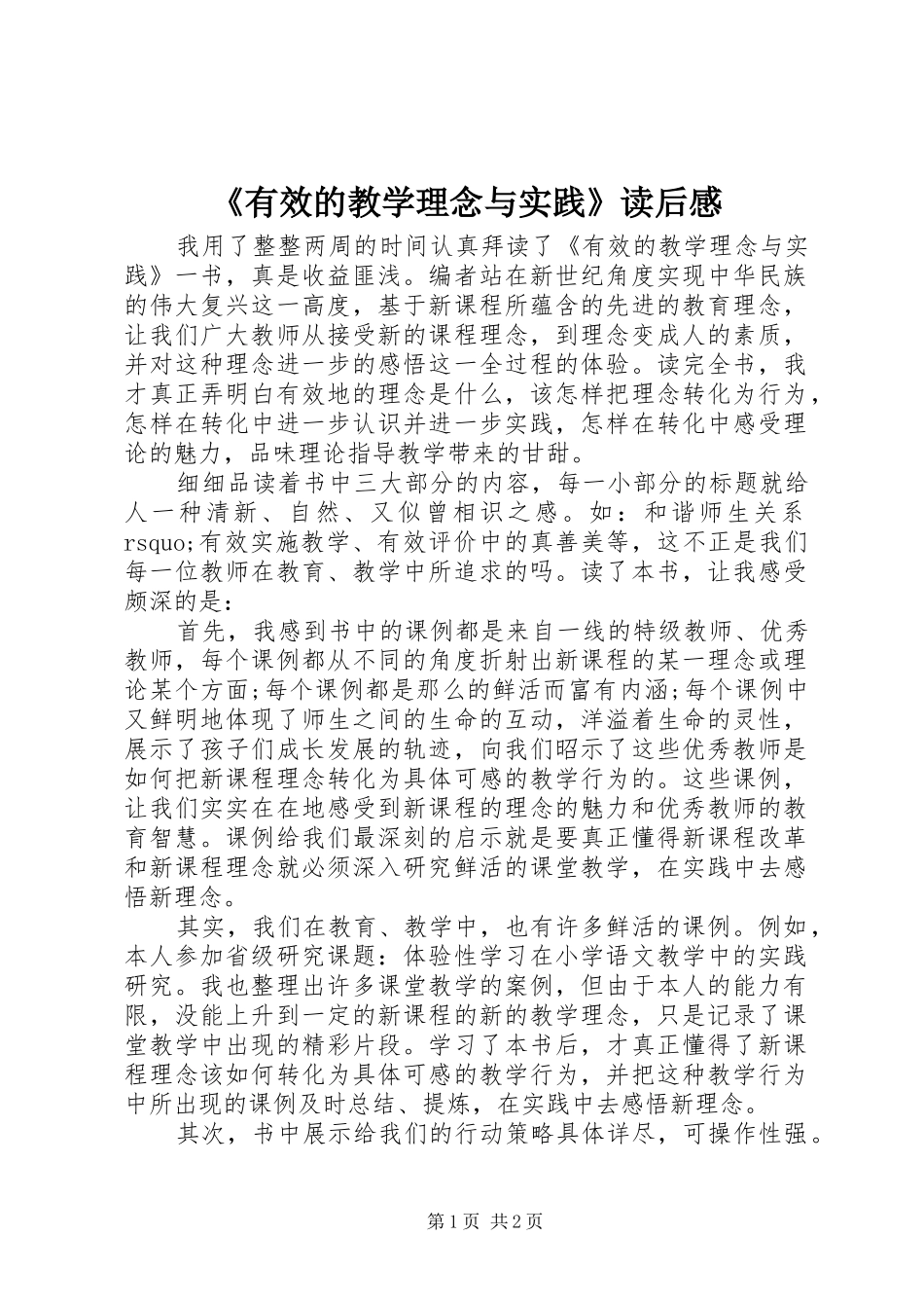 《有效的教学理念与实践》读后感_第1页