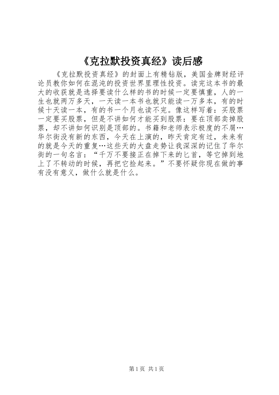 《克拉默投资真经》读后感_第1页