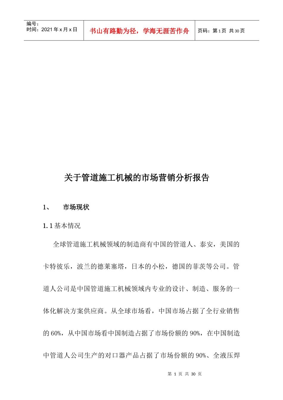 有关管道施工机械的市场营销分析报告_第1页