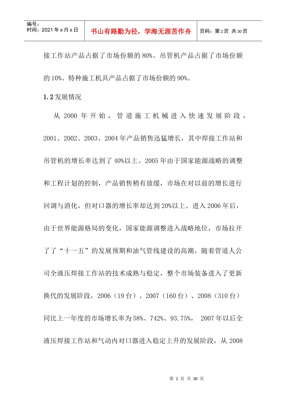 有关管道施工机械的市场营销分析报告_第2页