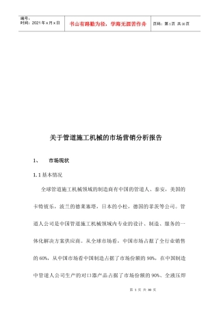有关管道施工机械的市场营销分析报告