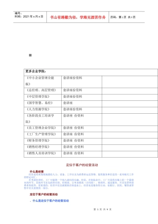 浅析定位于客户的经营活动