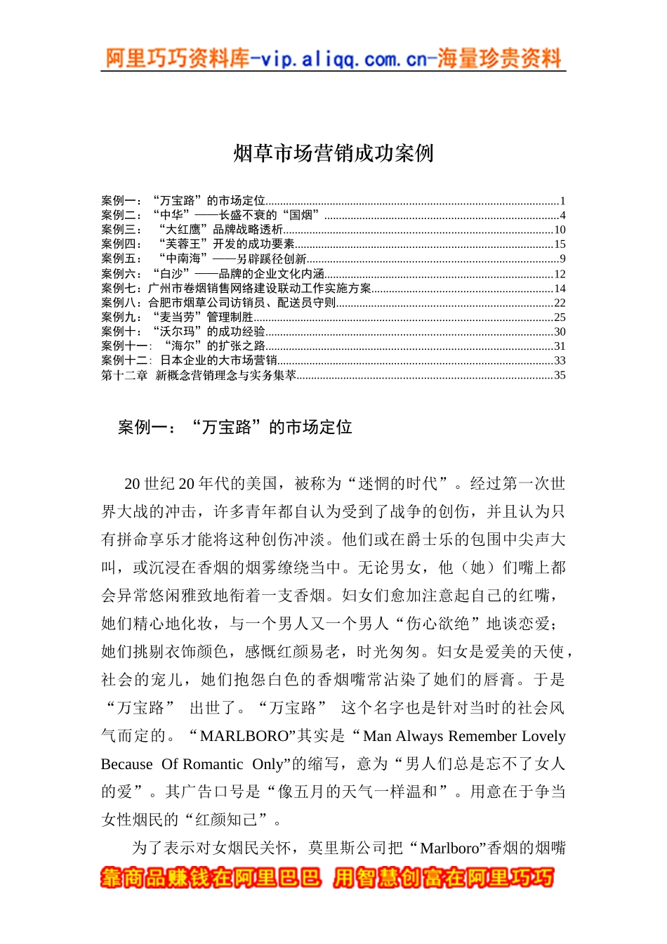 烟草市场营销成功案例（DOC 122页）_第1页