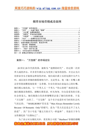 烟草市场营销成功案例（DOC 122页）