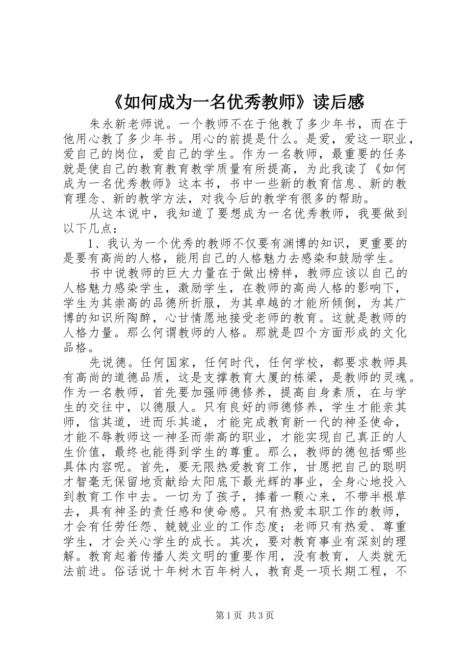 《如何成为一名优秀教师》读后感_第1页