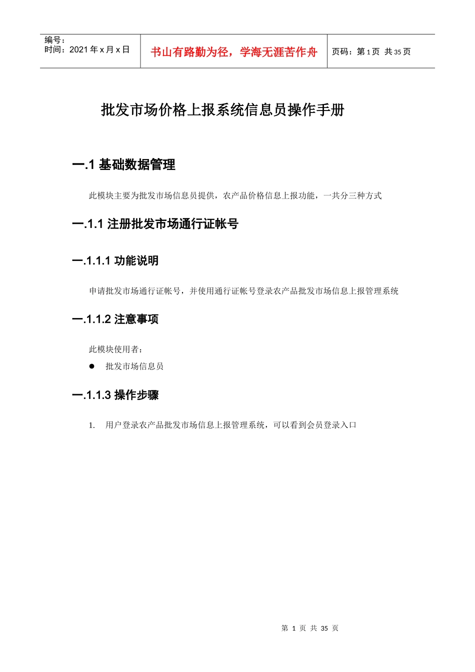 批发市场价格上报系统信息员操作手册-V10-XXXX-5-12_第1页