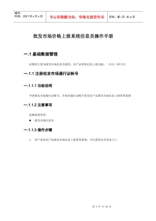 批发市场价格上报系统信息员操作手册-V10-XXXX-5-12