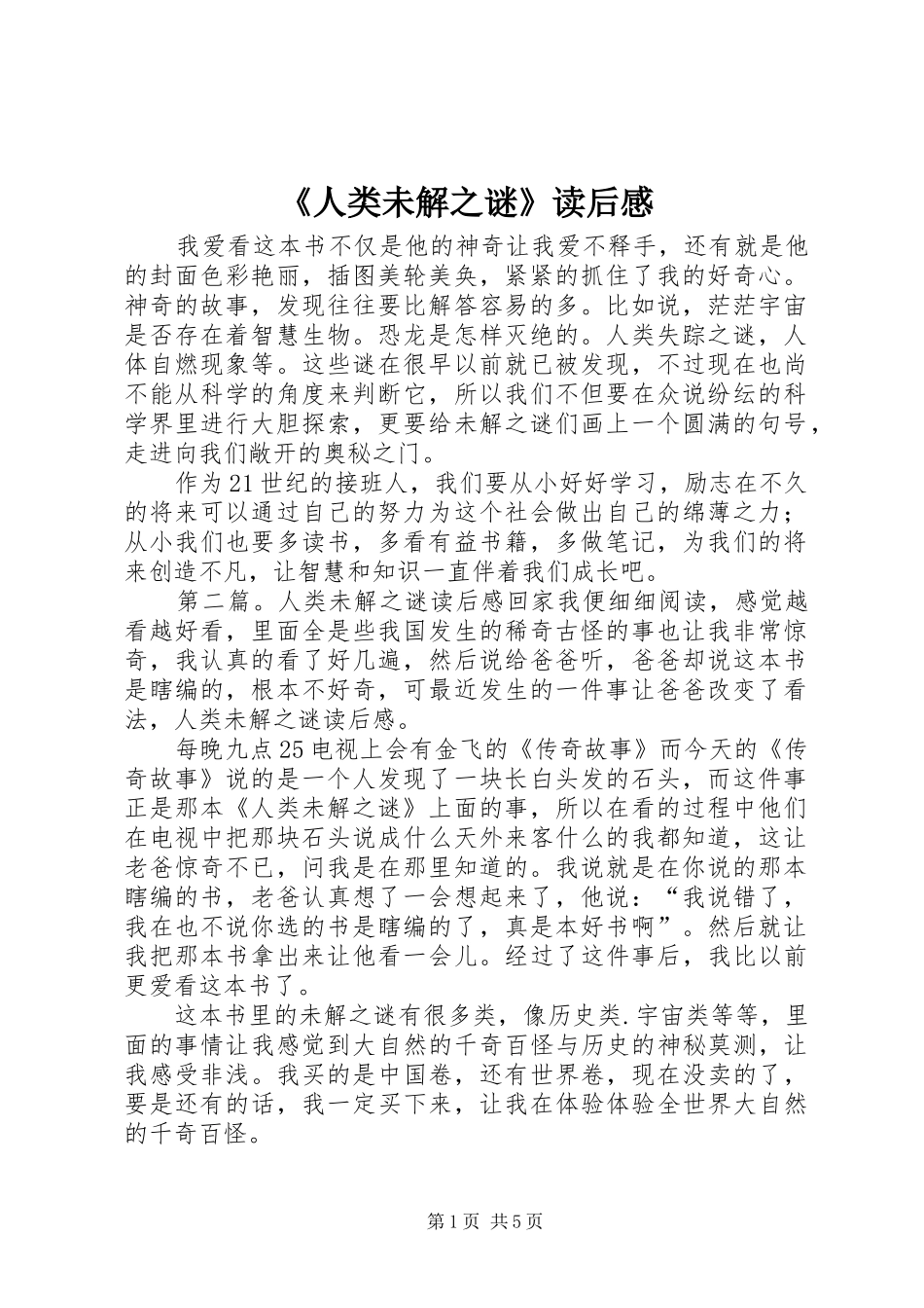 《人类未解之谜》读后感_第1页