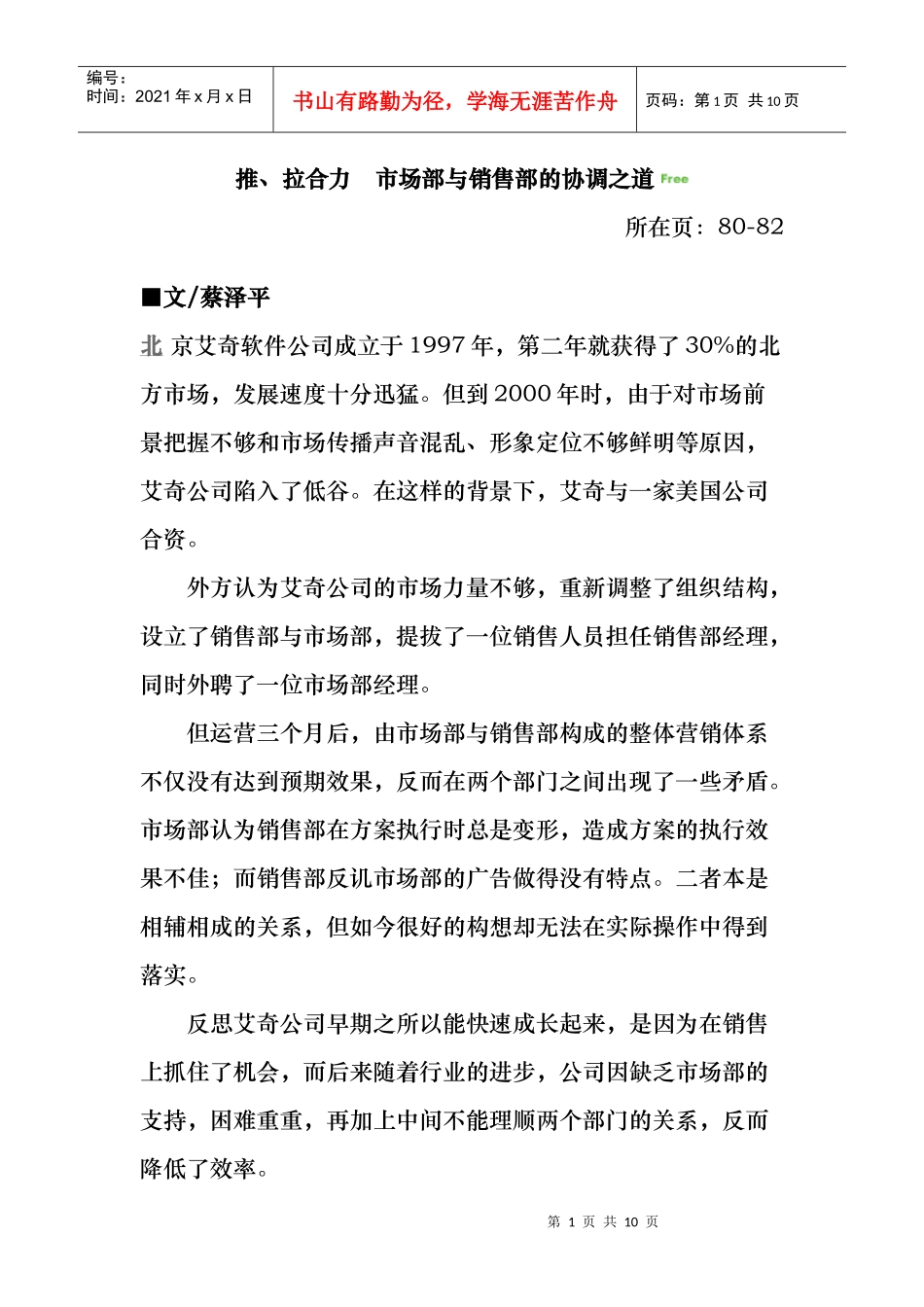 解析推拉合力市场部与销售部的协调之道_第1页