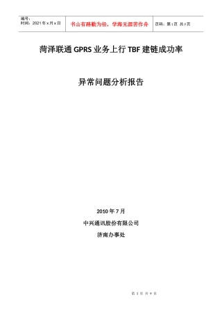 菏泽联通GPRS业务上行TBF建链成功率异常问题分析报告