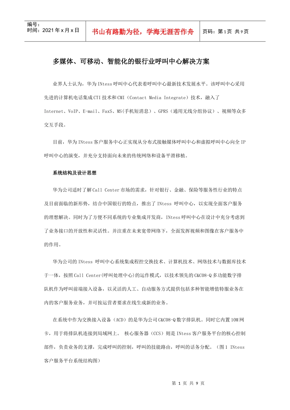 论多媒体、智能化的银行业呼叫中心解决方案_第1页