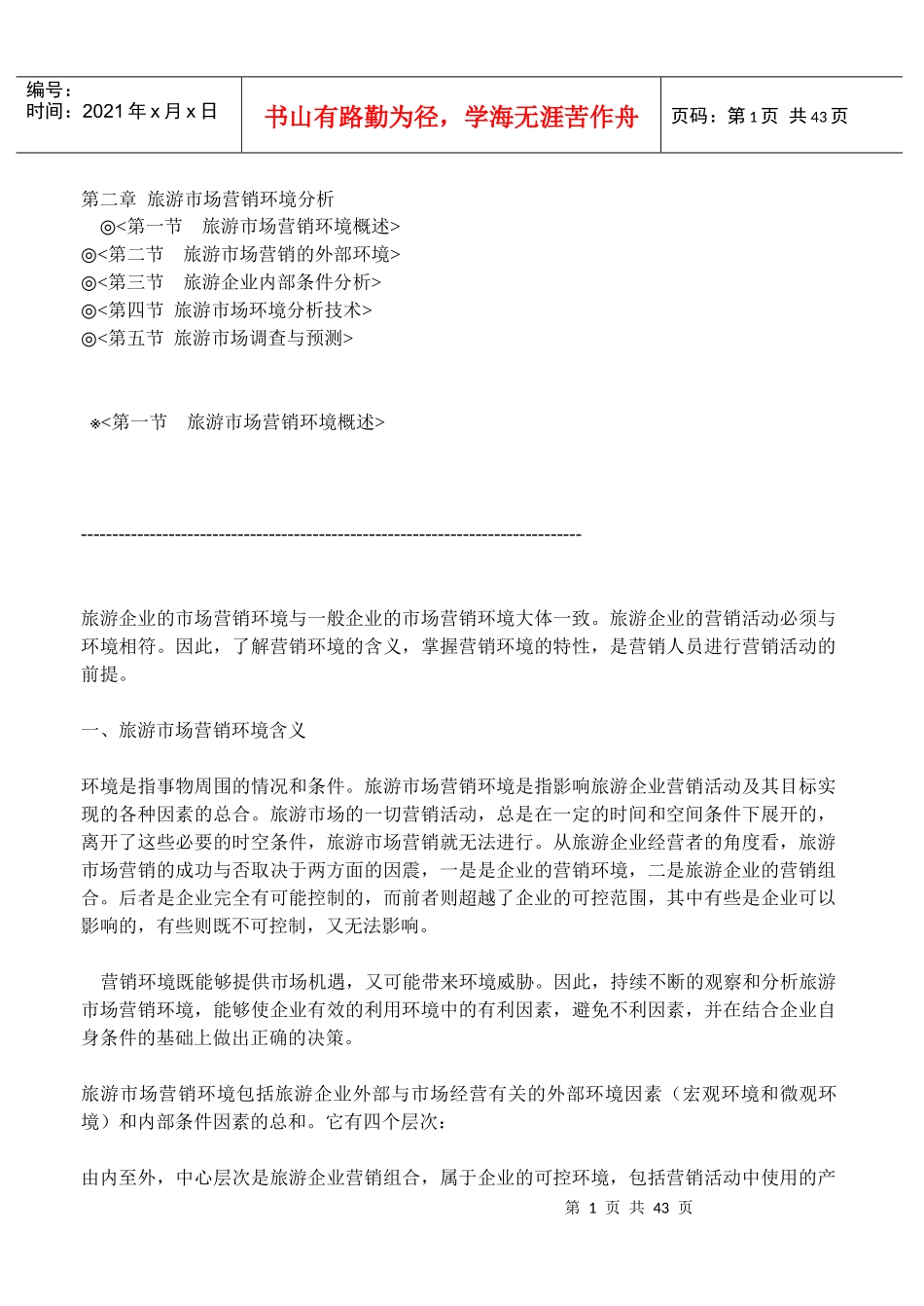 第二章旅游市场营销环境分析_第1页