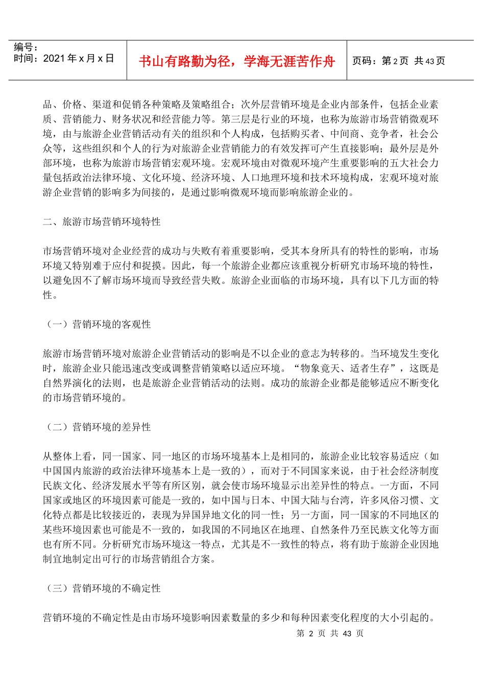第二章旅游市场营销环境分析_第2页