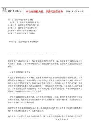 第二章旅游市场营销环境分析