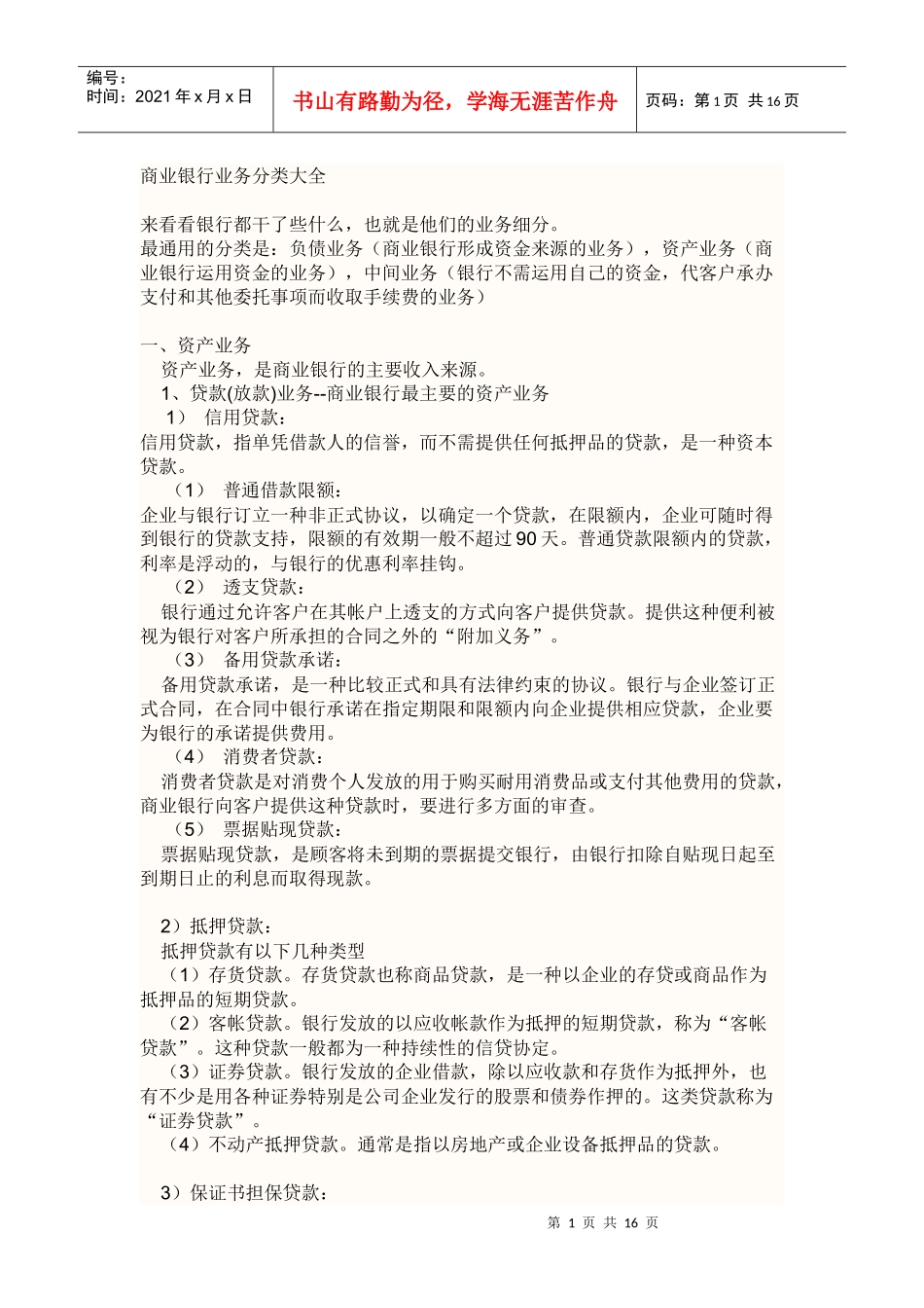 银行业务知识_第1页