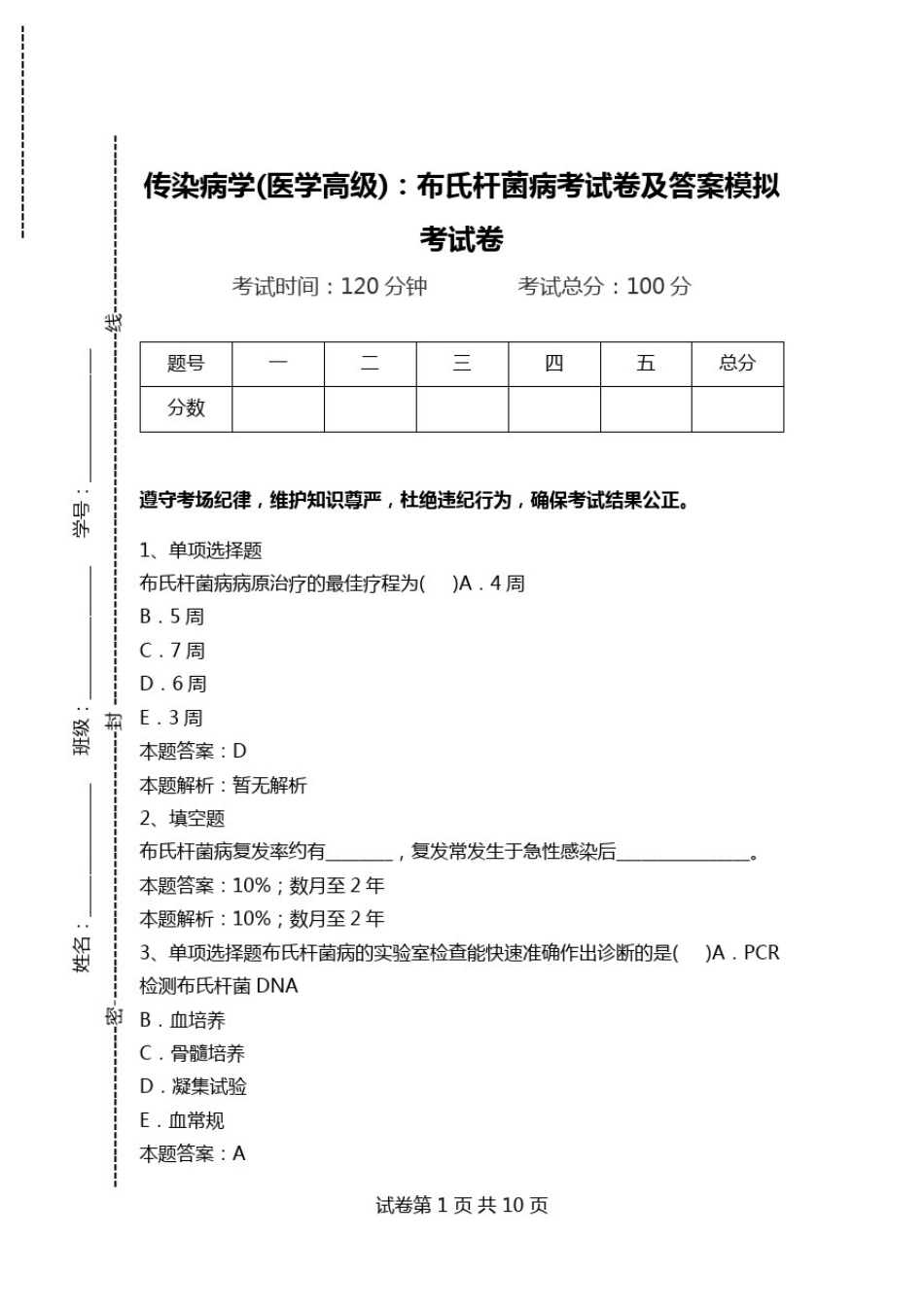 传染病学(医学高级)：布氏杆菌病考试卷及答案模拟考试卷.doc_第1页