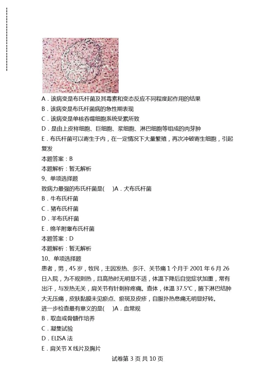 传染病学(医学高级)：布氏杆菌病考试卷及答案模拟考试卷.doc_第3页