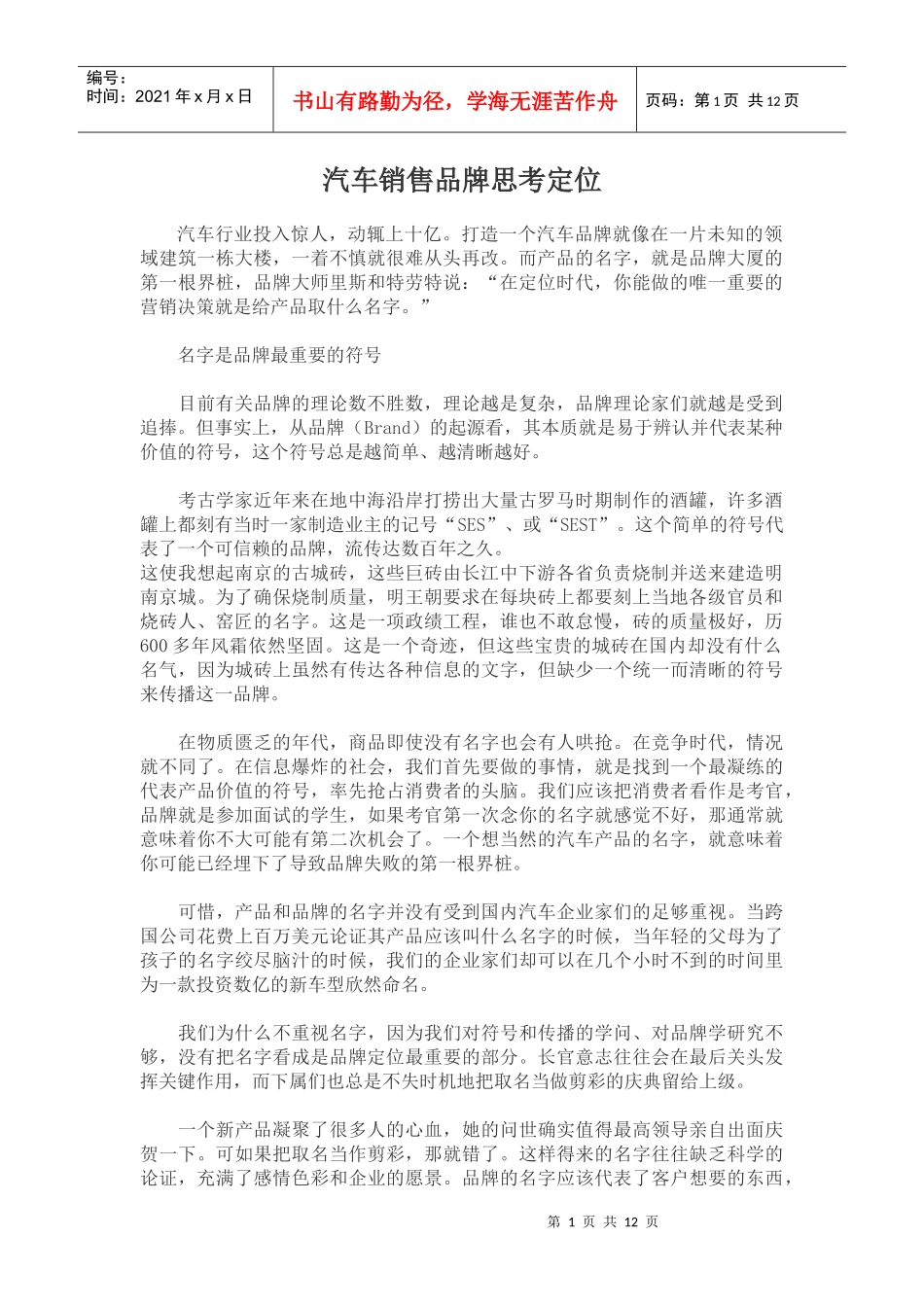 汽车行业销售品牌思考定位方案_第1页