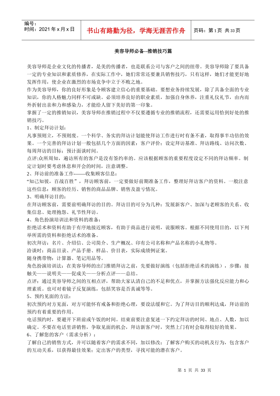 美容导师必备推销技巧篇_第1页