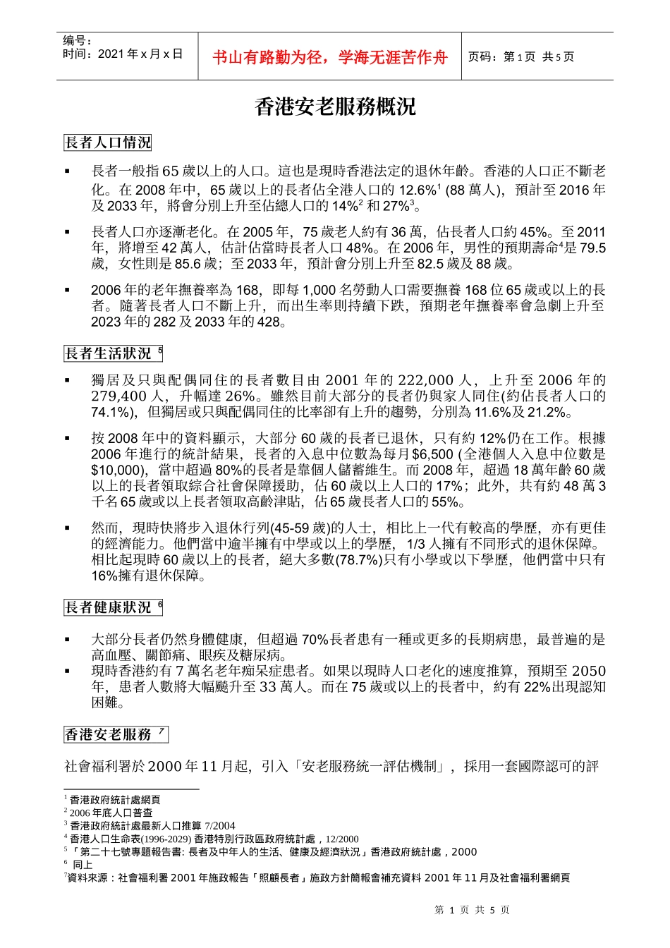 香港安老服务概况_第1页