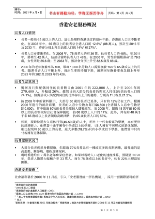 香港安老服务概况